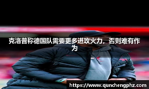 克洛普称德国队需要更多进攻火力，否则难有作为