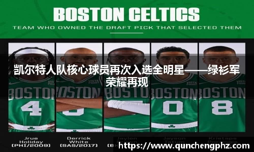 凯尔特人队核心球员再次入选全明星——绿衫军荣耀再现