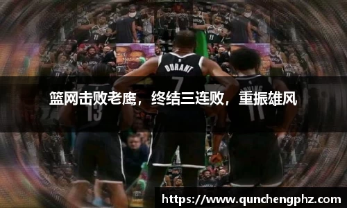 篮网击败老鹰，终结三连败，重振雄风