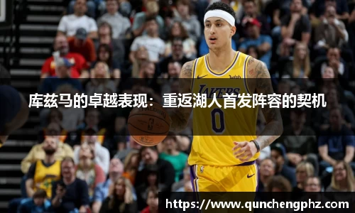 库兹马的卓越表现：重返湖人首发阵容的契机