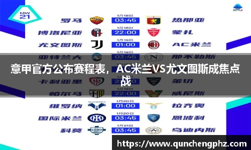 意甲官方公布赛程表，AC米兰VS尤文图斯成焦点战