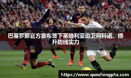 巴塞罗那官方宣布签下塞维利亚边卫阿科诺，提升防线实力