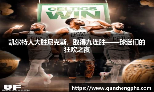 凯尔特人大胜尼克斯，取得九连胜——球迷们的狂欢之夜