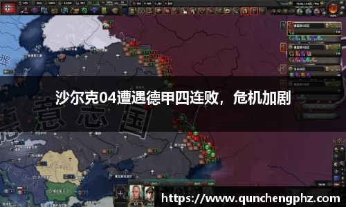 沙尔克04遭遇德甲四连败，危机加剧