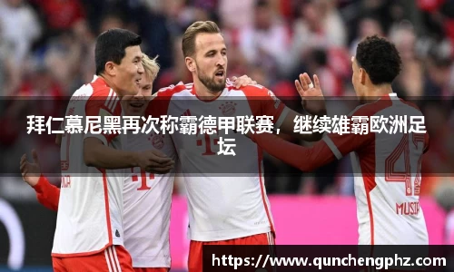 拜仁慕尼黑再次称霸德甲联赛，继续雄霸欧洲足坛