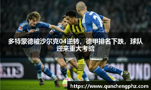 多特蒙德被沙尔克04逆转，德甲排名下跌，球队迎来重大考验