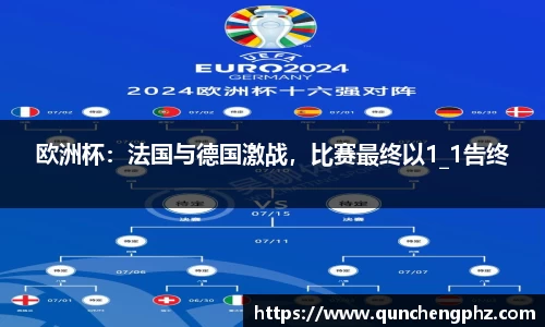 欧洲杯：法国与德国激战，比赛最终以1_1告终