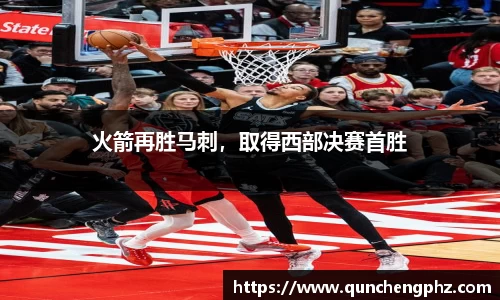 火箭再胜马刺，取得西部决赛首胜