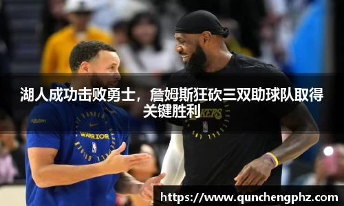 湖人成功击败勇士，詹姆斯狂砍三双助球队取得关键胜利
