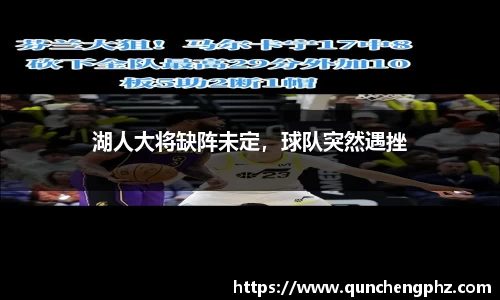 湖人大将缺阵未定，球队突然遇挫