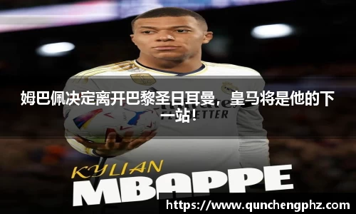 姆巴佩决定离开巴黎圣日耳曼，皇马将是他的下一站！