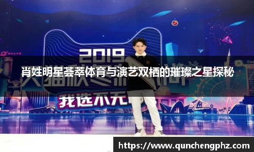 肖姓明星荟萃体育与演艺双栖的璀璨之星探秘
