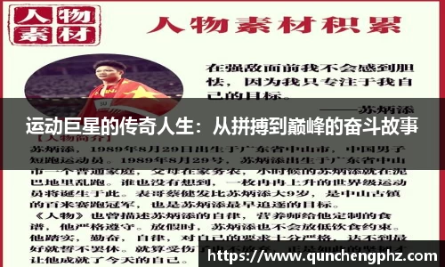 运动巨星的传奇人生：从拼搏到巅峰的奋斗故事