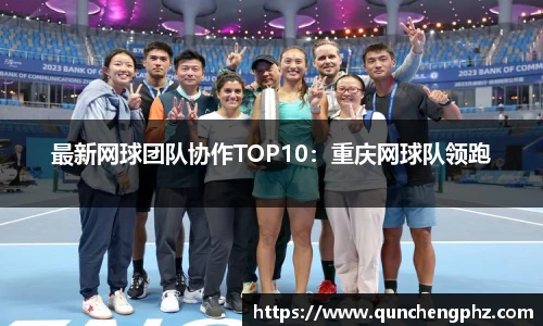 最新网球团队协作TOP10：重庆网球队领跑