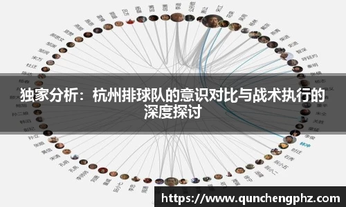 独家分析：杭州排球队的意识对比与战术执行的深度探讨