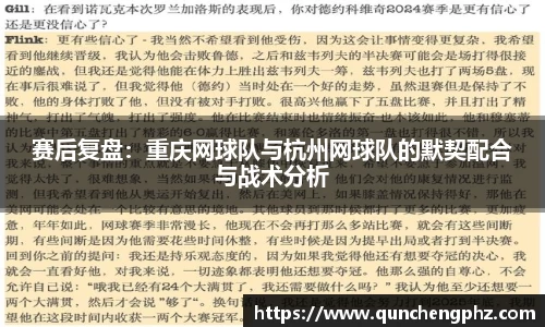 赛后复盘：重庆网球队与杭州网球队的默契配合与战术分析