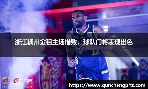 浙江稠州金租主场惜败，球队门将表现出色