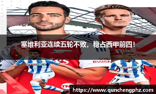塞维利亚连续五轮不败，稳占西甲前四！