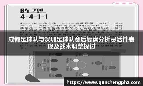 成都足球队与深圳足球队赛后复盘分析灵活性表现及战术调整探讨