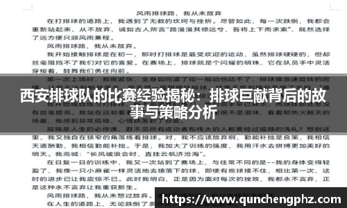 西安排球队的比赛经验揭秘：排球巨献背后的故事与策略分析