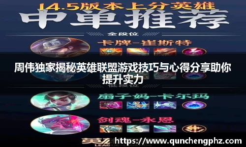 周伟独家揭秘英雄联盟游戏技巧与心得分享助你提升实力