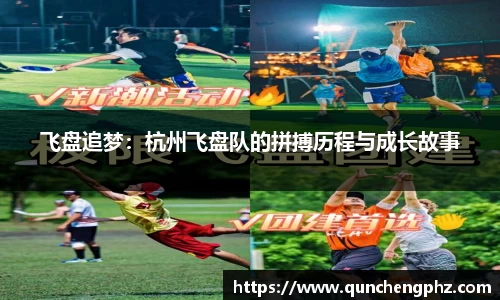 飞盘追梦：杭州飞盘队的拼搏历程与成长故事