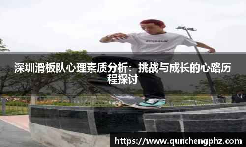深圳滑板队心理素质分析：挑战与成长的心路历程探讨