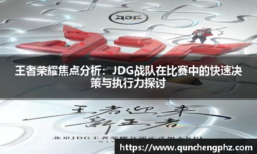 王者荣耀焦点分析：JDG战队在比赛中的快速决策与执行力探讨