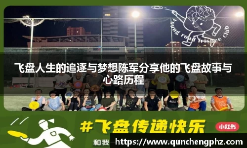 飞盘人生的追逐与梦想陈军分享他的飞盘故事与心路历程
