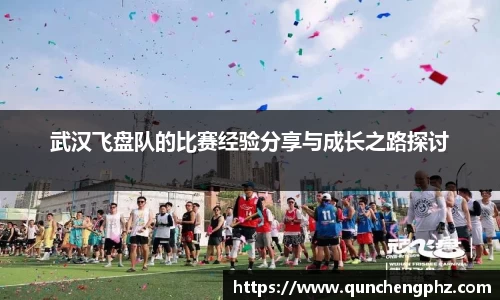 武汉飞盘队的比赛经验分享与成长之路探讨