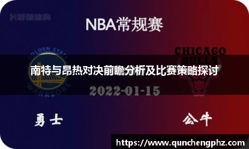 南特与昂热对决前瞻分析及比赛策略探讨