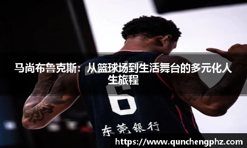 马尚布鲁克斯：从篮球场到生活舞台的多元化人生旅程