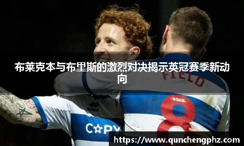 布莱克本与布里斯的激烈对决揭示英冠赛季新动向