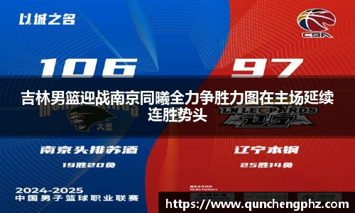 吉林男篮迎战南京同曦全力争胜力图在主场延续连胜势头