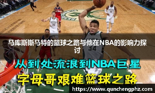 马库斯斯马特的篮球之路与他在NBA的影响力探讨