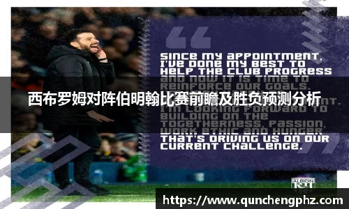 西布罗姆对阵伯明翰比赛前瞻及胜负预测分析