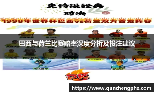 巴西与荷兰比赛赔率深度分析及投注建议