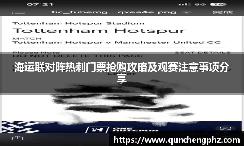 海运联对阵热刺门票抢购攻略及观赛注意事项分享