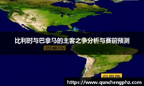 比利时与巴拿马的主客之争分析与赛前预测