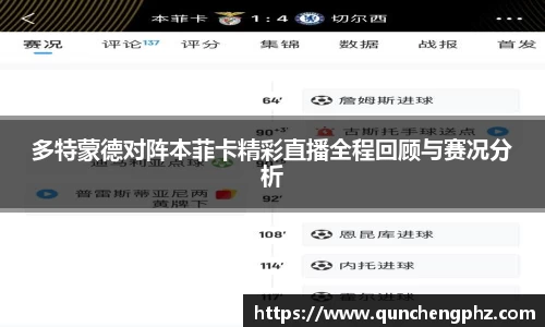 多特蒙德对阵本菲卡精彩直播全程回顾与赛况分析
