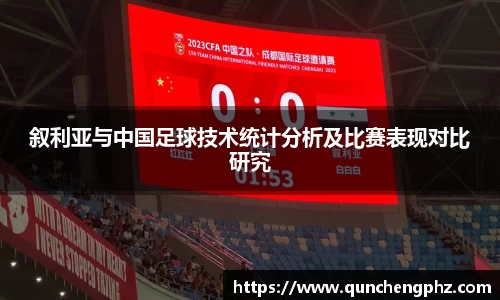 叙利亚与中国足球技术统计分析及比赛表现对比研究