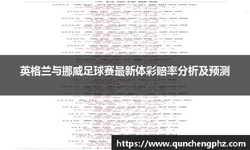 英格兰与挪威足球赛最新体彩赔率分析及预测