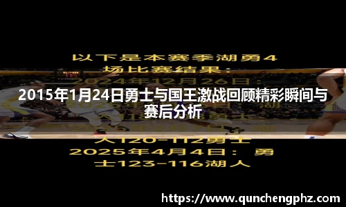 2015年1月24日勇士与国王激战回顾精彩瞬间与赛后分析