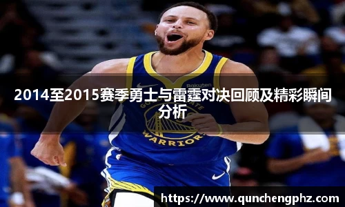 2014至2015赛季勇士与雷霆对决回顾及精彩瞬间分析