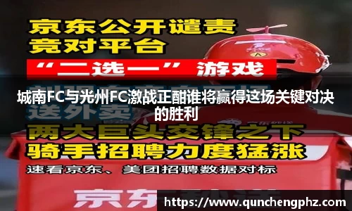 城南FC与光州FC激战正酣谁将赢得这场关键对决的胜利