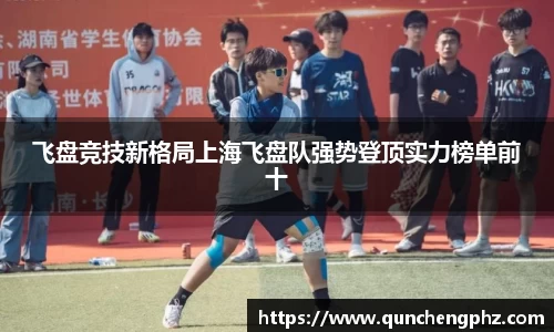 飞盘竞技新格局上海飞盘队强势登顶实力榜单前十