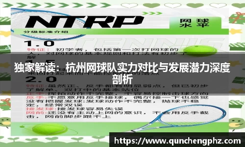 独家解读：杭州网球队实力对比与发展潜力深度剖析