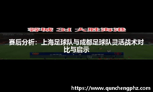 赛后分析：上海足球队与成都足球队灵活战术对比与启示