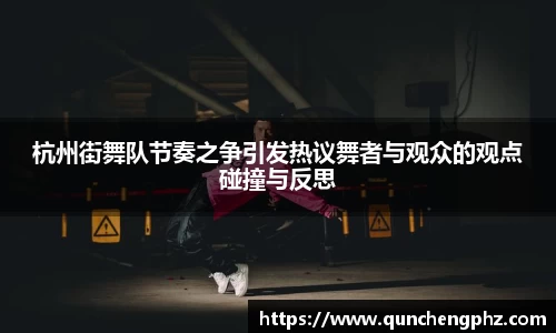 杭州街舞队节奏之争引发热议舞者与观众的观点碰撞与反思