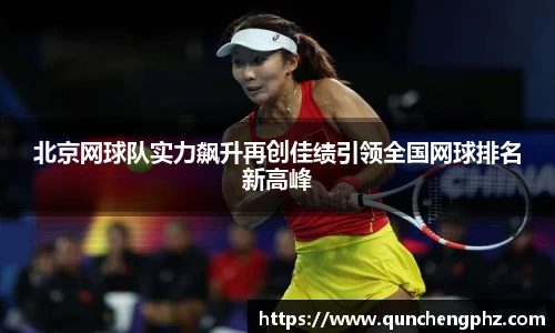 北京网球队实力飙升再创佳绩引领全国网球排名新高峰